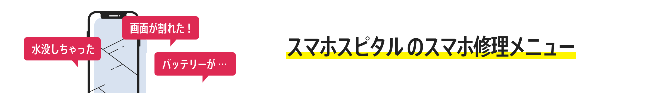 スマホスピタルのスマホ修理メニュー
