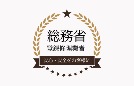 実績10年以上！安心の<br>総務省登録修理業者<sup>※</sup>