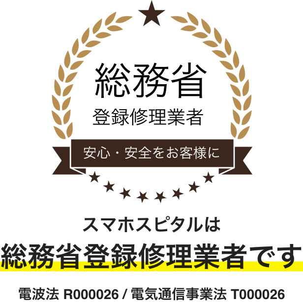 スマホスピタルは総務省登録修理業者です
