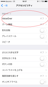iPhone アクセシビリティ 　Voice Over 設定