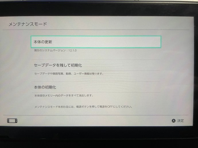 NintendoSwitch メンテナンスモード