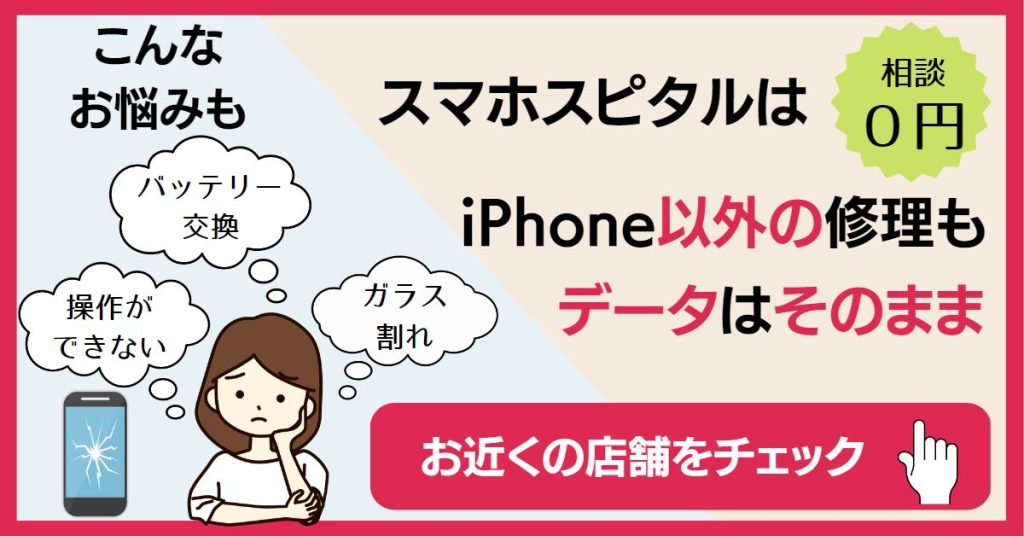 iPhone以外のスマホ修理・ゲーム修理・ゲーム機修理もスマホスピタルへ