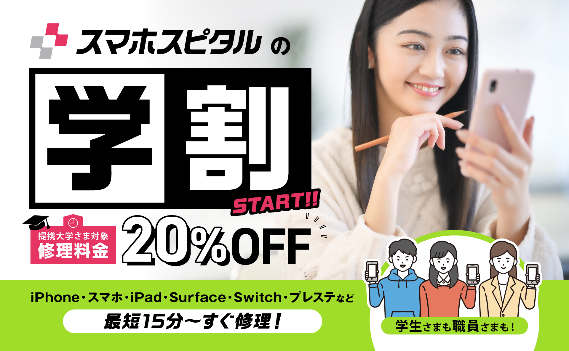 学割のご利用・学割制度について【2024年2月20日受付開始】