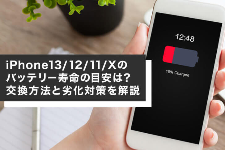 iPhone13/12/11/Xのバッテリー寿命の目安は？交換方法と劣化対策を解説