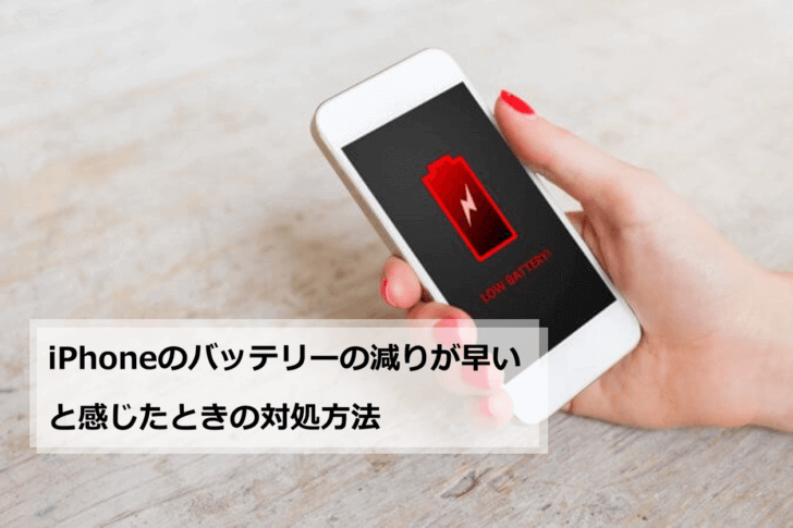 iPhoneのバッテリーの減りが早いと感じたときの対処方法