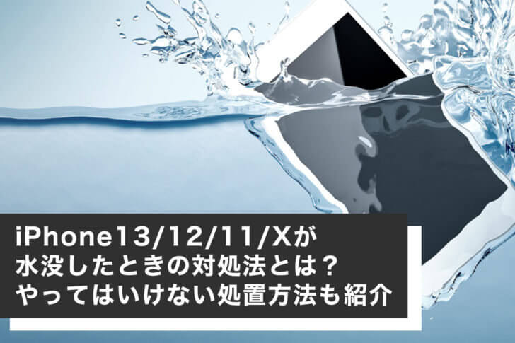 iPhone13/12/11/Xが水没したときの対処法とは？やってはいけない処置方法も紹介
