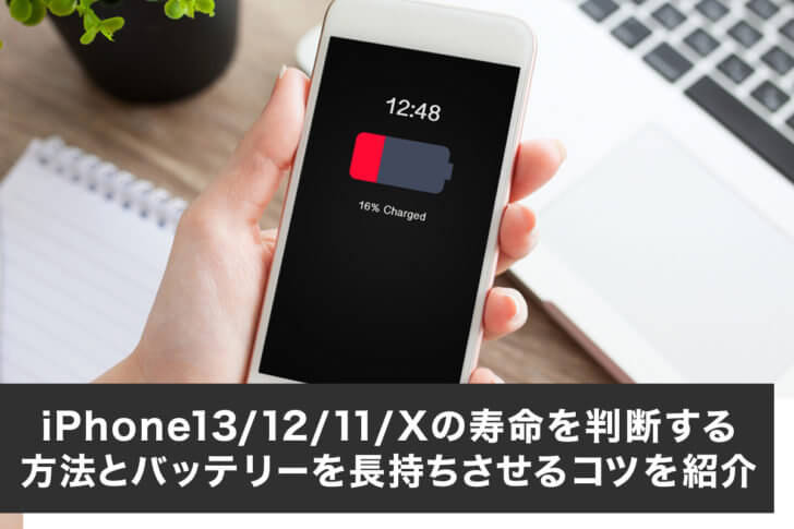 iPhone13/12/11/Xの寿命を判断する方法とバッテリーを長持ちさせるコツを紹介
