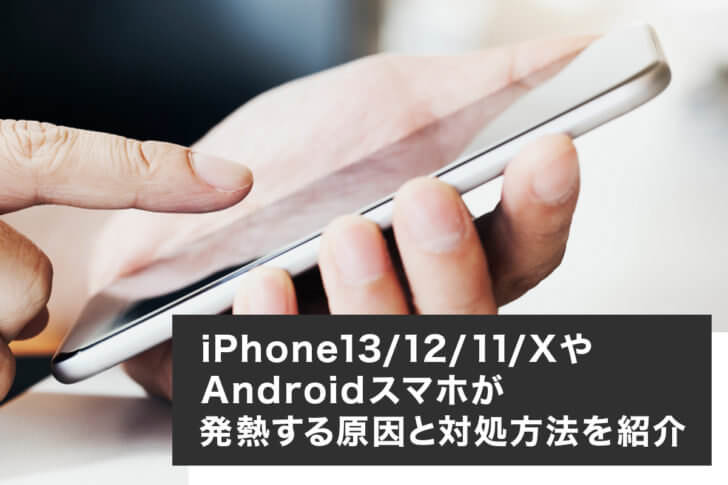 iPhone13/12/11/XやAndroidスマホが発熱する原因と対処方法を紹介
