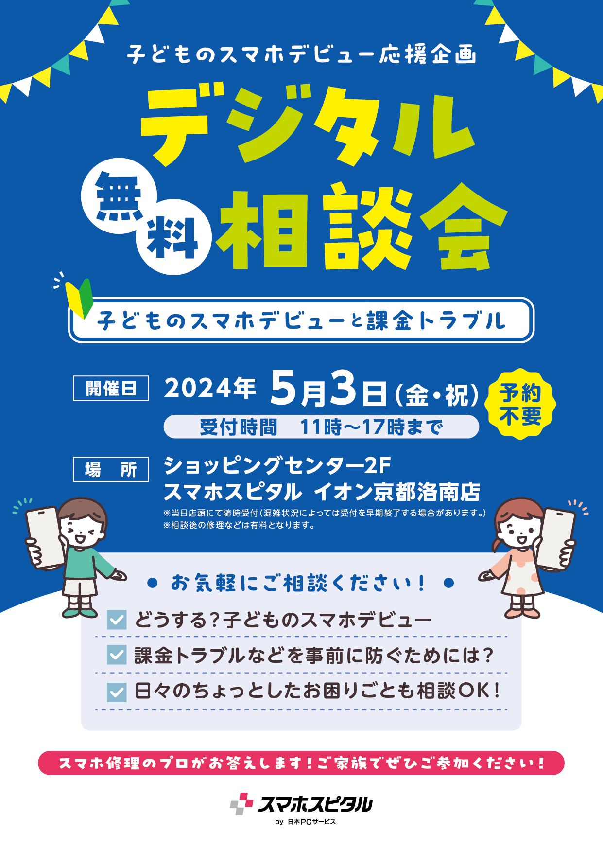 【5月3日・京都洛南：無料デジタル相談会】お子さまのスマホデビューで増えがちな課金トラブル予防や悩みを解消し、スマホ活用を応援！