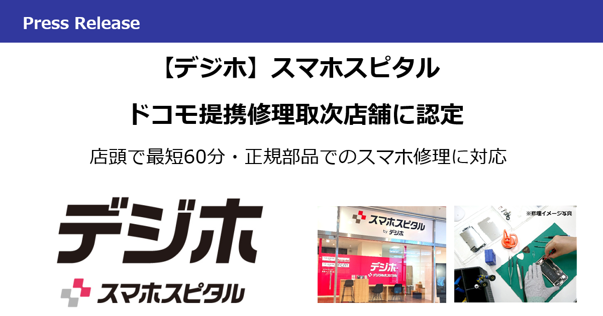 【デジホ】スマホスピタル　ドコモ提携修理取次店舗に認定