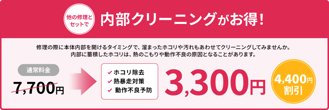 他の修理とセットで内部クリーニングがお得！