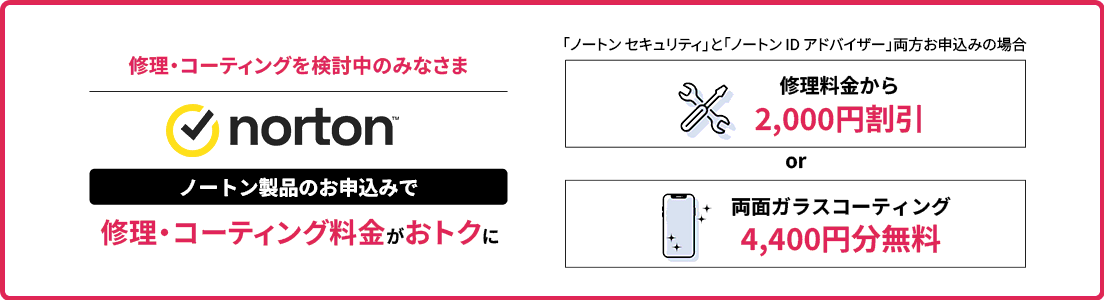 ノートン製品のお申込みで修理・コーティング料金がおトクに