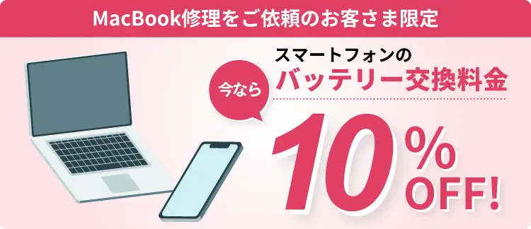 MacBook修理をご依頼のお客さま限定