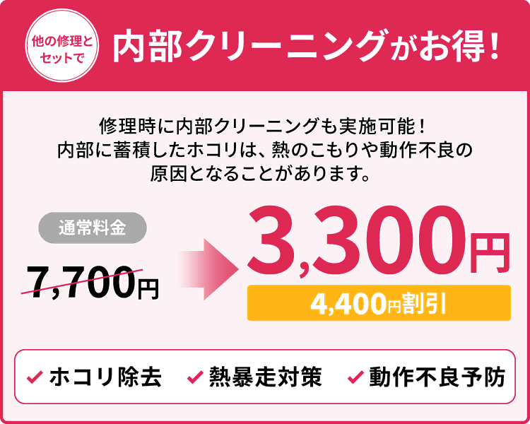 他の修理とセットで内部クリーニングがお得！