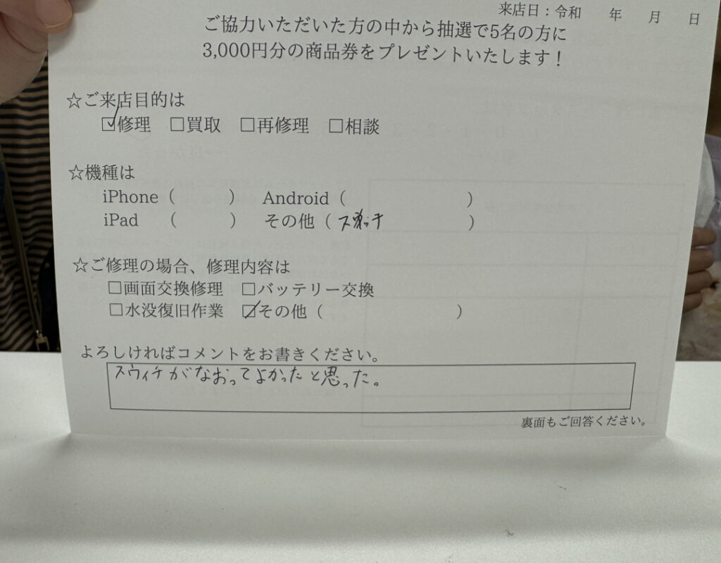 お客様の声 Switch