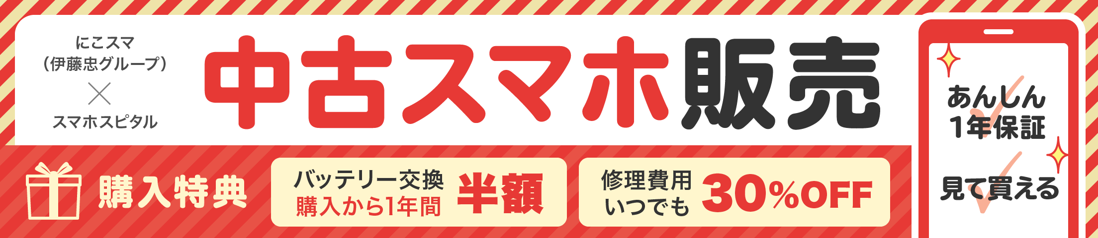 特典付き！中古スマホ販売中【にこスマ】
