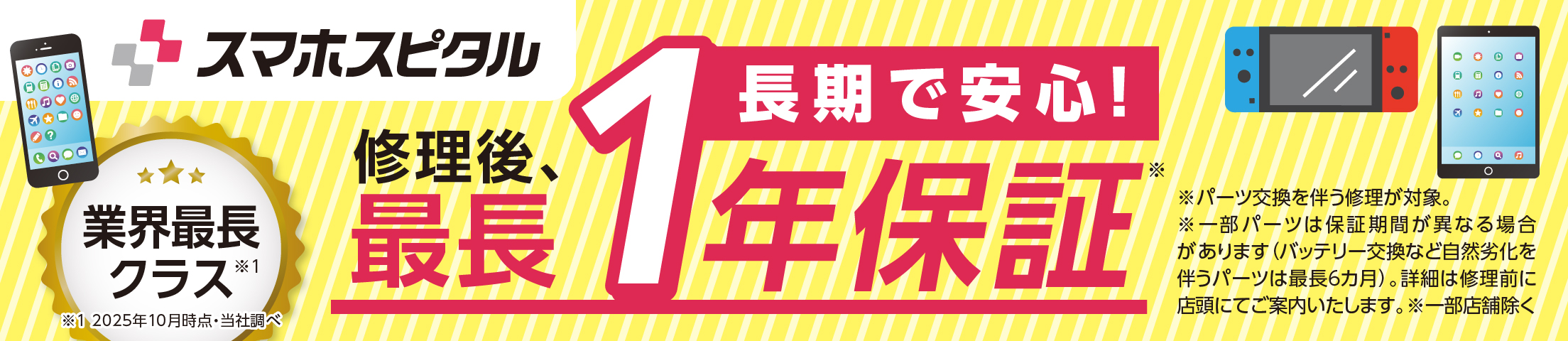 スマホ・各種デバイスの修理後保証は最長1年！