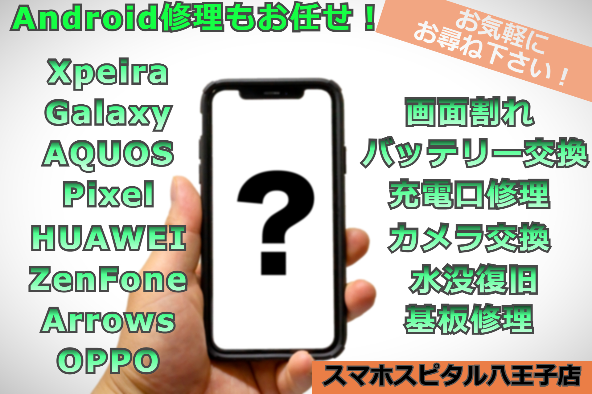 Android修理はスマホスピタル八王子店にお任せ！