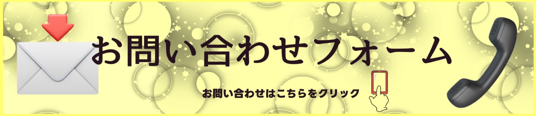 お問い合わせ・郵送修理についてはこちら！