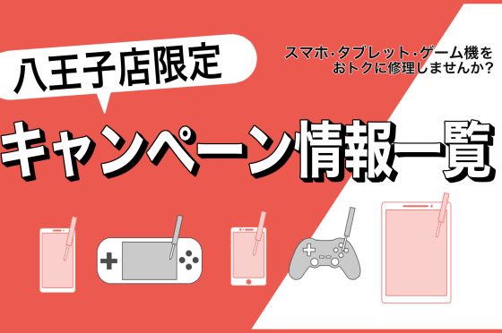 八王子店「限定」のキャンペーン情報