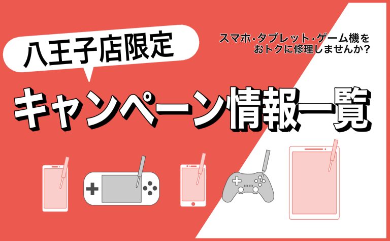 八王子店「限定」のキャンペーン情報