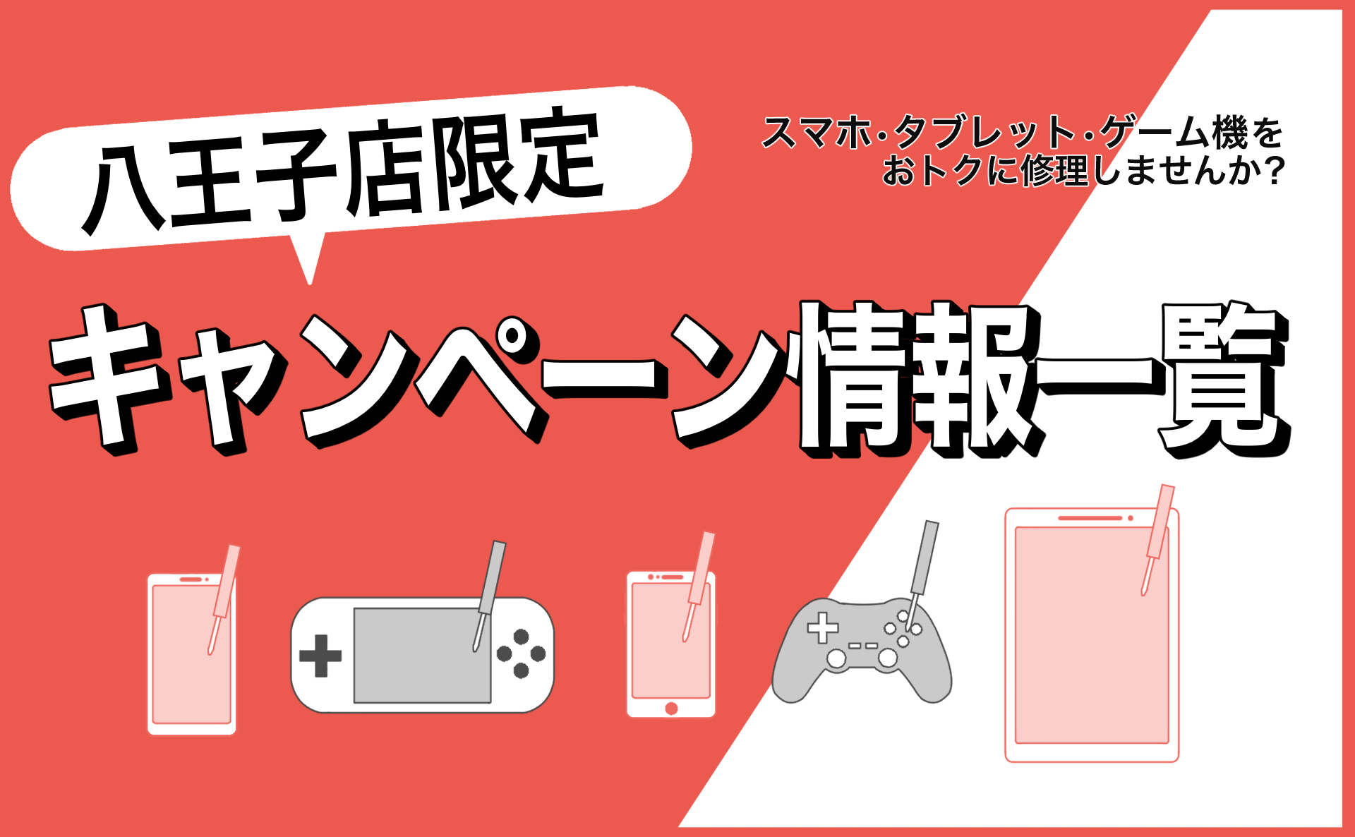 八王子店「限定」のキャンペーン情報