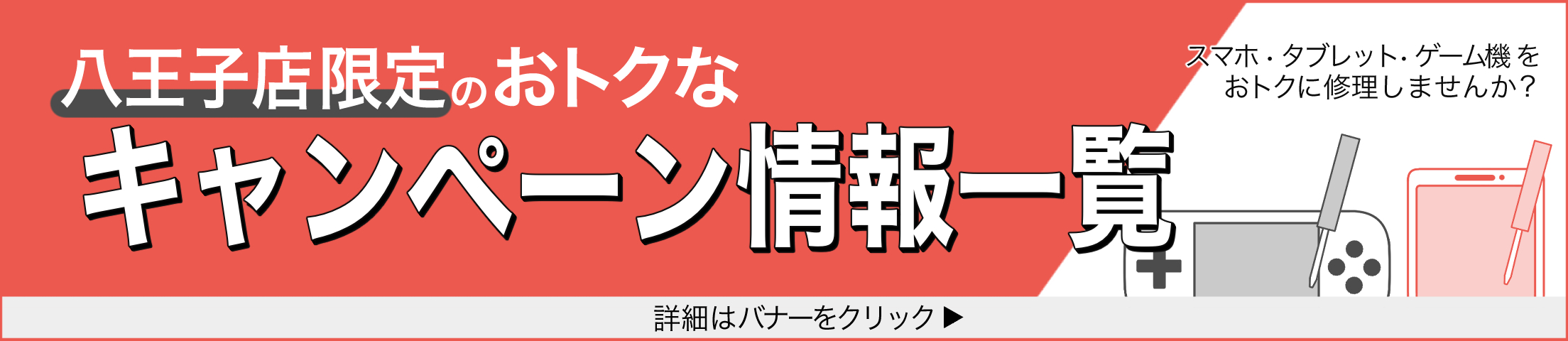 八王子店「限定」のキャンペーン情報一覧