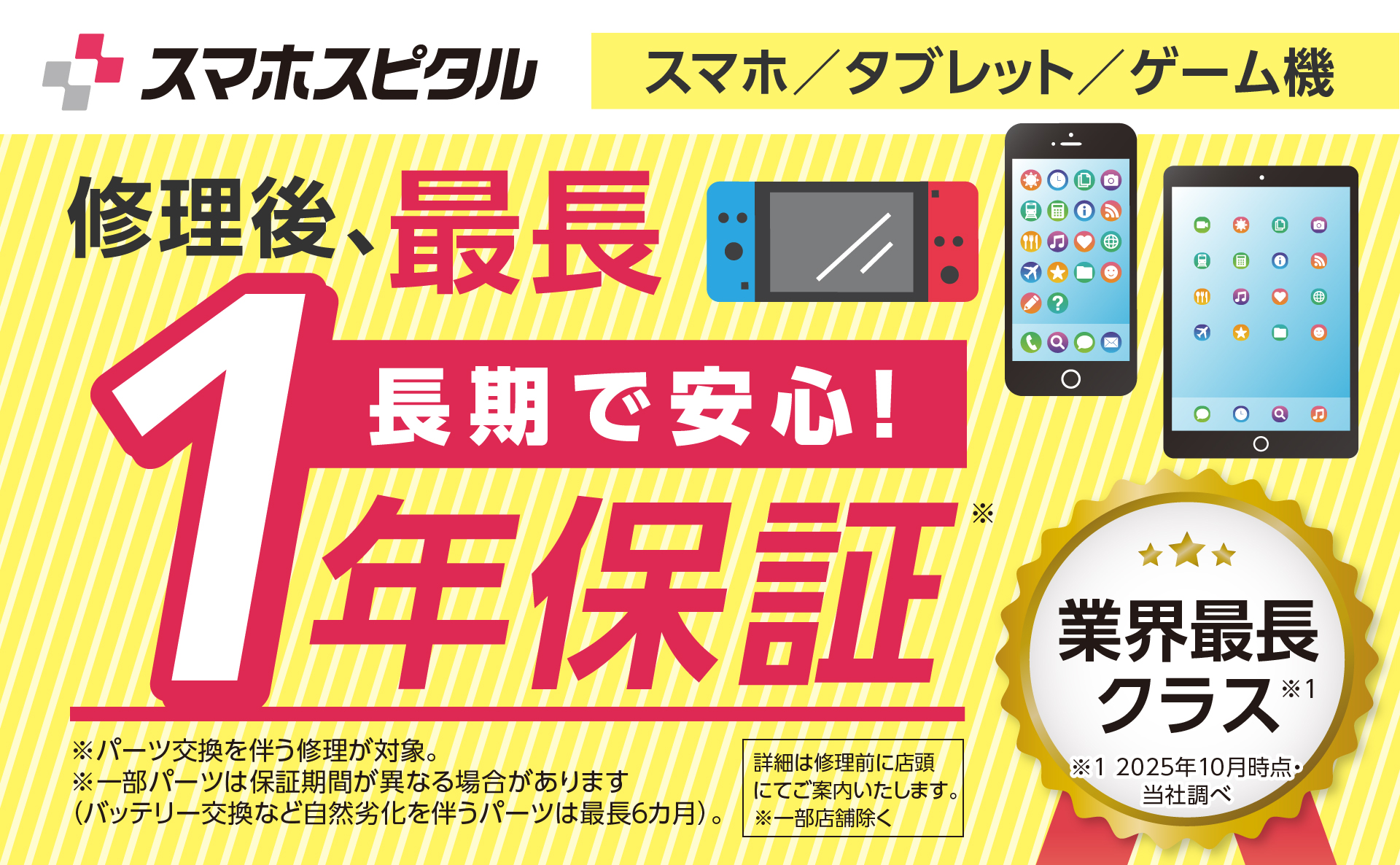修理後は最長1年間保証！