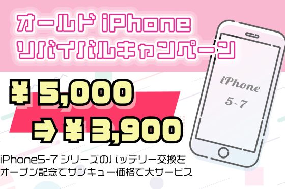 大好評！！オールドiPhoneリバイバルキャンペーン延長！！
