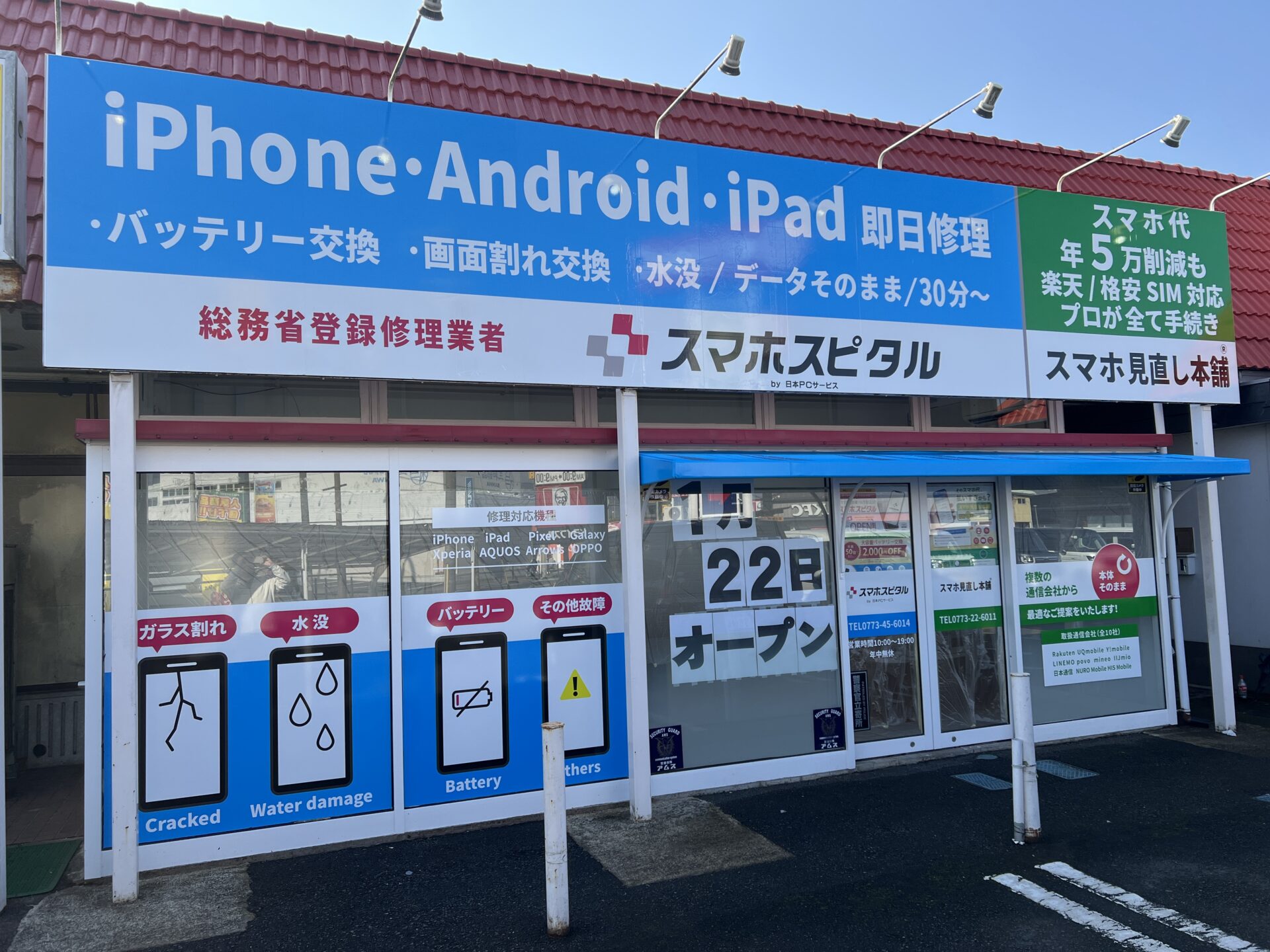 スマホスピタル福知山店 1月22日（木）オープン！
