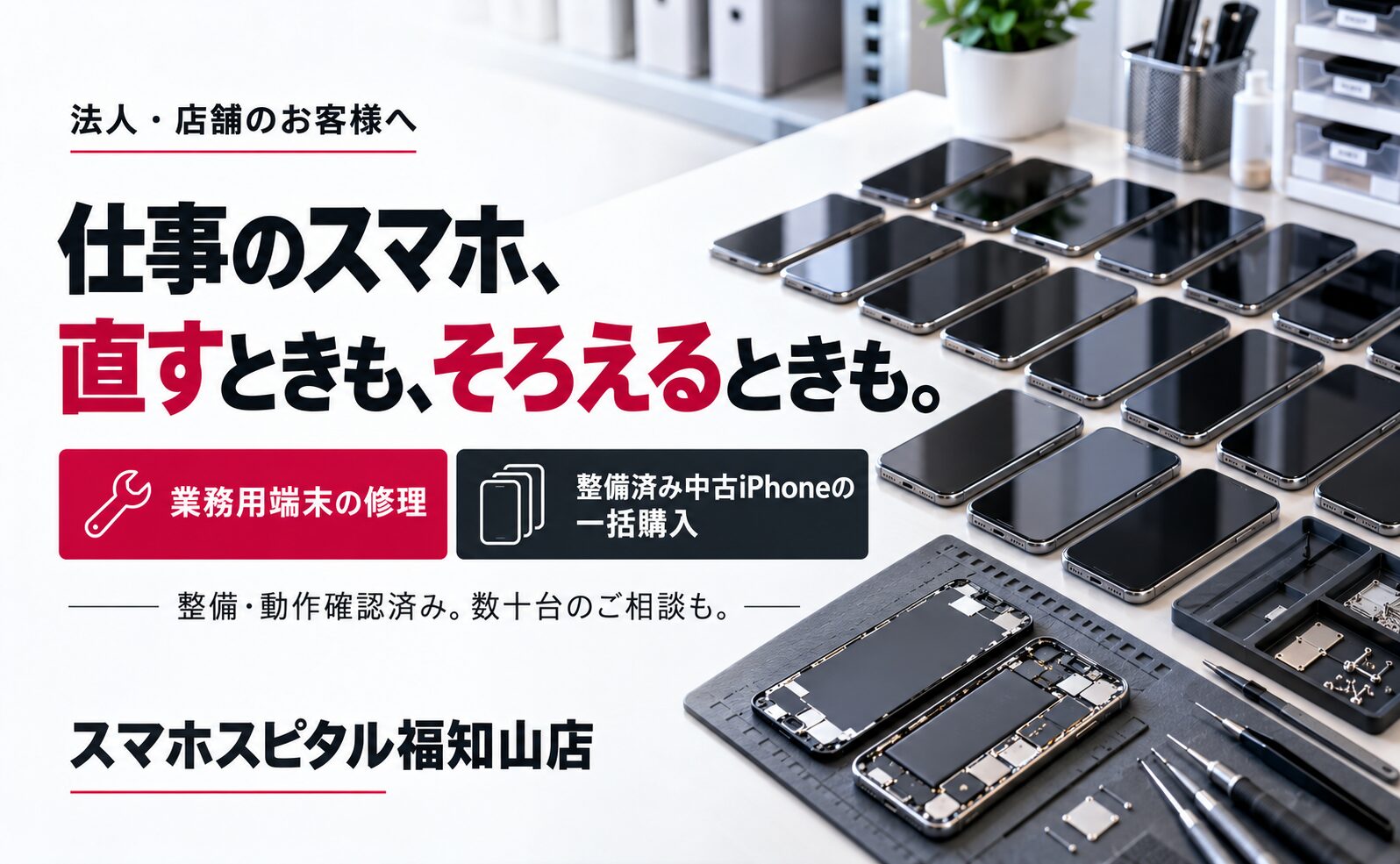 【法人・店舗のお客様へ】業務用スマホ修理・整備済み中古iPhoneの一括購入｜福知山店