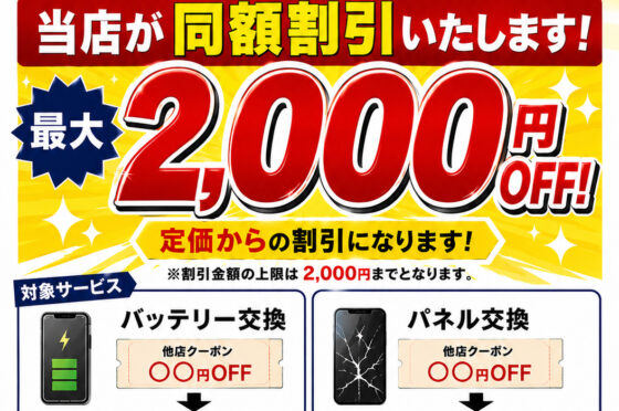 他社クーポン割引キャンペーン開催！