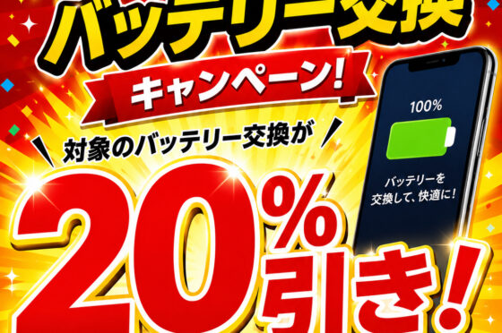 物価高還元！iPhoneバッテリー交換20％割引キャンペーン！