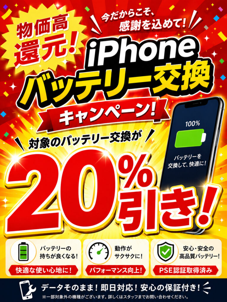 物価高還元！iPhoneバッテリー交換20％割引キャンペーン！