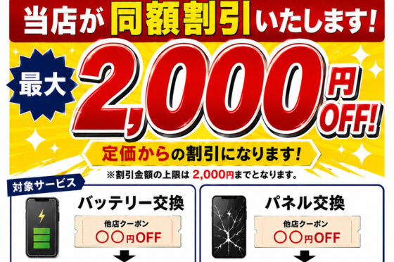 他社クーポンで割引キャンペーン開催！