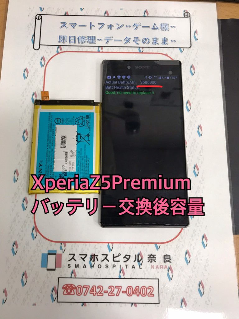 XperiaZ5Premiumバッテリー交換後