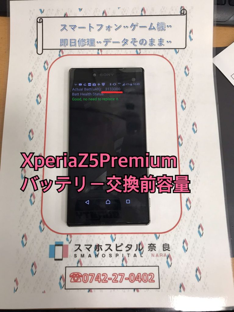 XperiaZ5Premiumバッテリー交換前