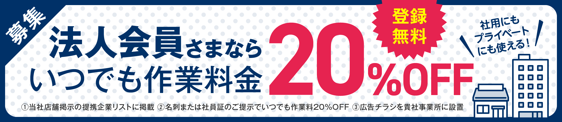 法人会員さまならいつでも作業料金20%OFF 登録無料 社用でもプライベートでも使用可能