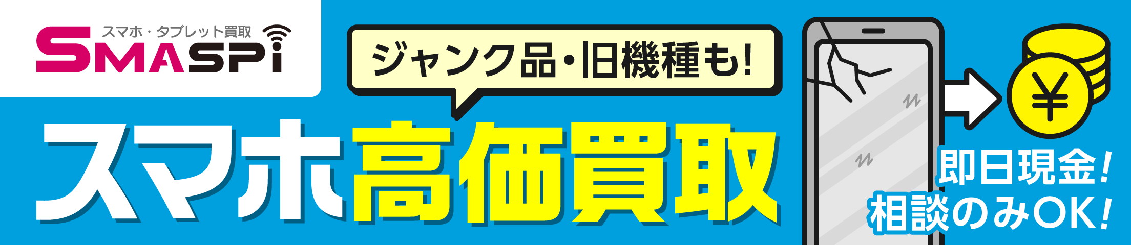 ジャンク品・旧機種も スマホ高価買取 アメモバ