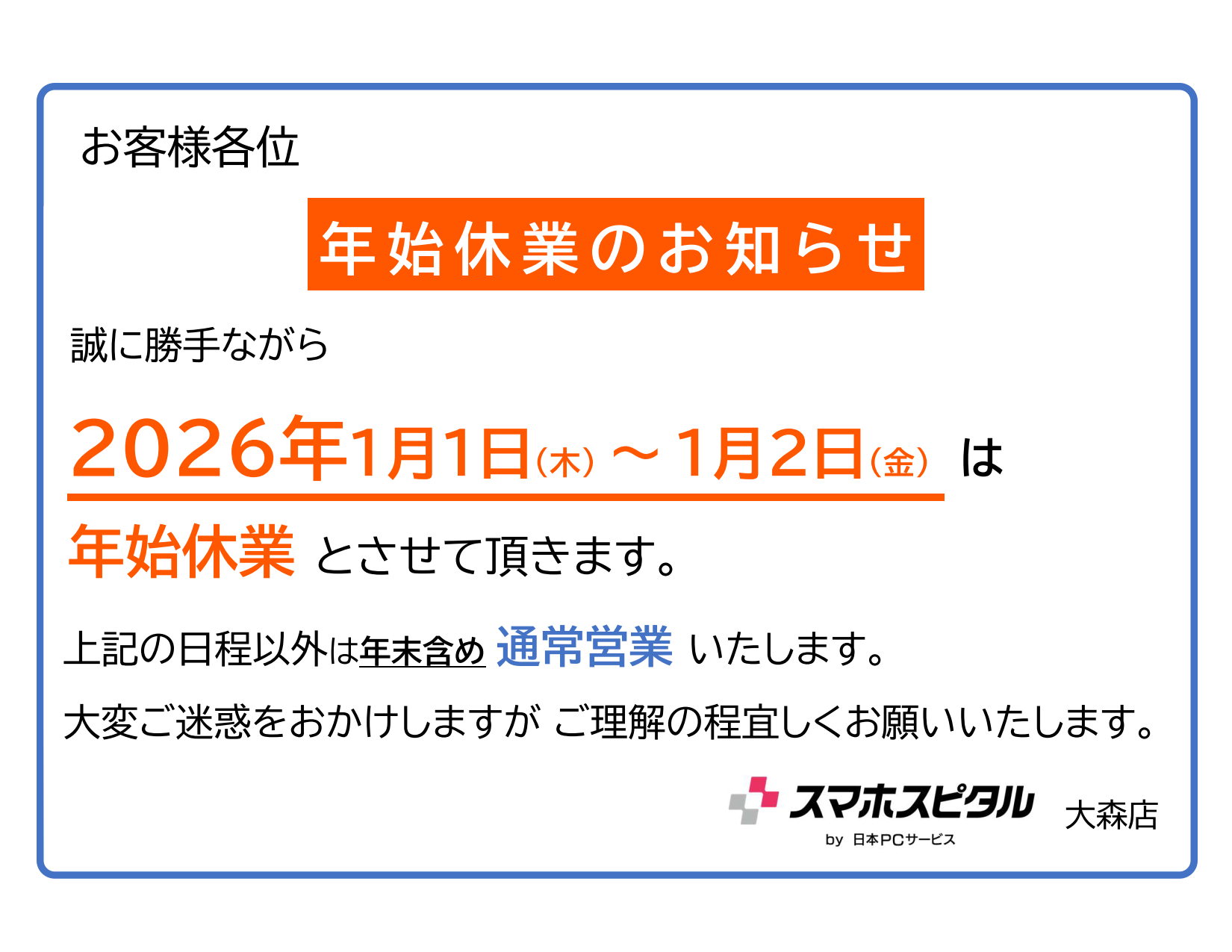 年末年始休業のお知らせ