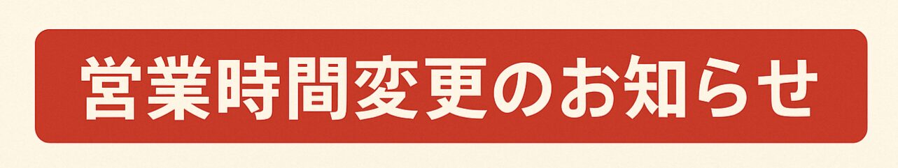 【2026年9月14日(月)】営業時間変更のお知らせ