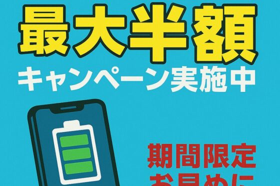 iPhoneバッテリー交換最大半額キャンペーン！！（第２弾）