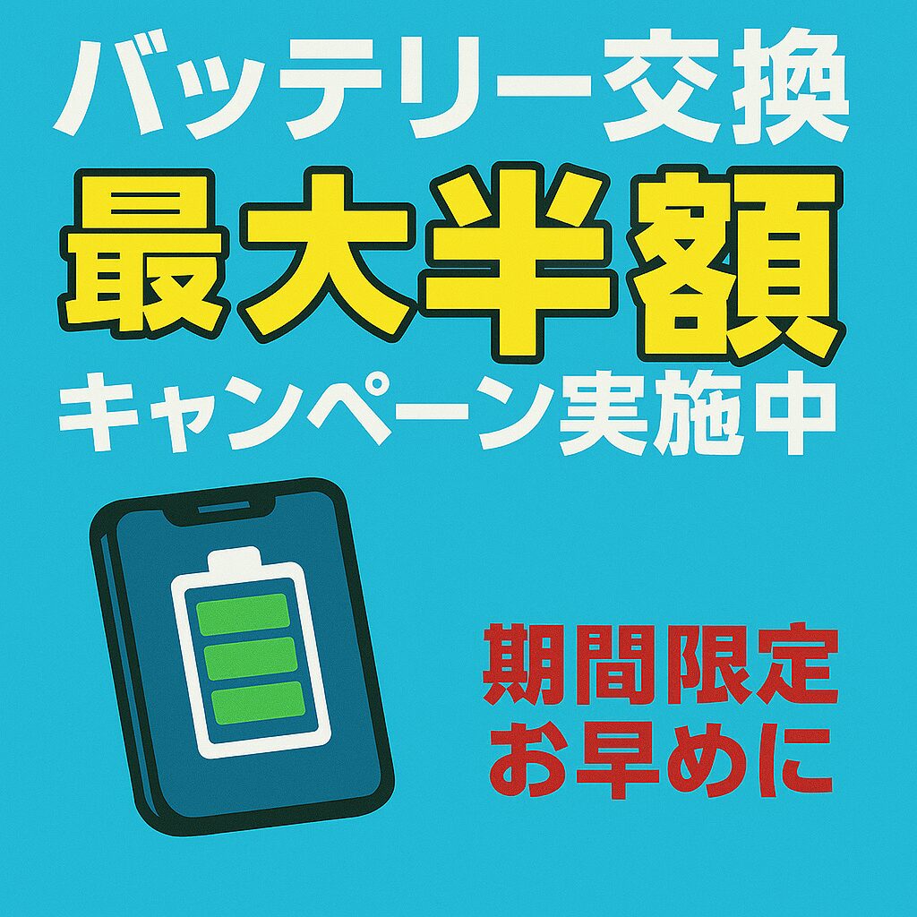 iPhoneバッテリー交換最大半額キャンペーン！！（第２弾）
