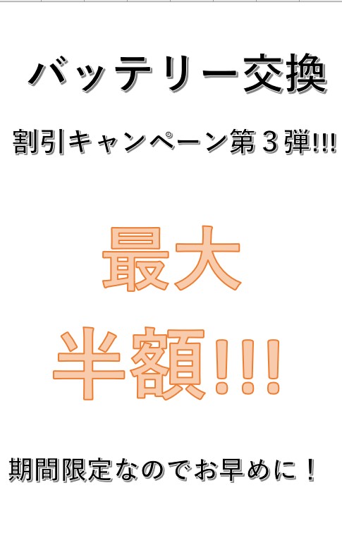iPhone・Android バッテリー交換割引キャンペーン！！！（第３弾）