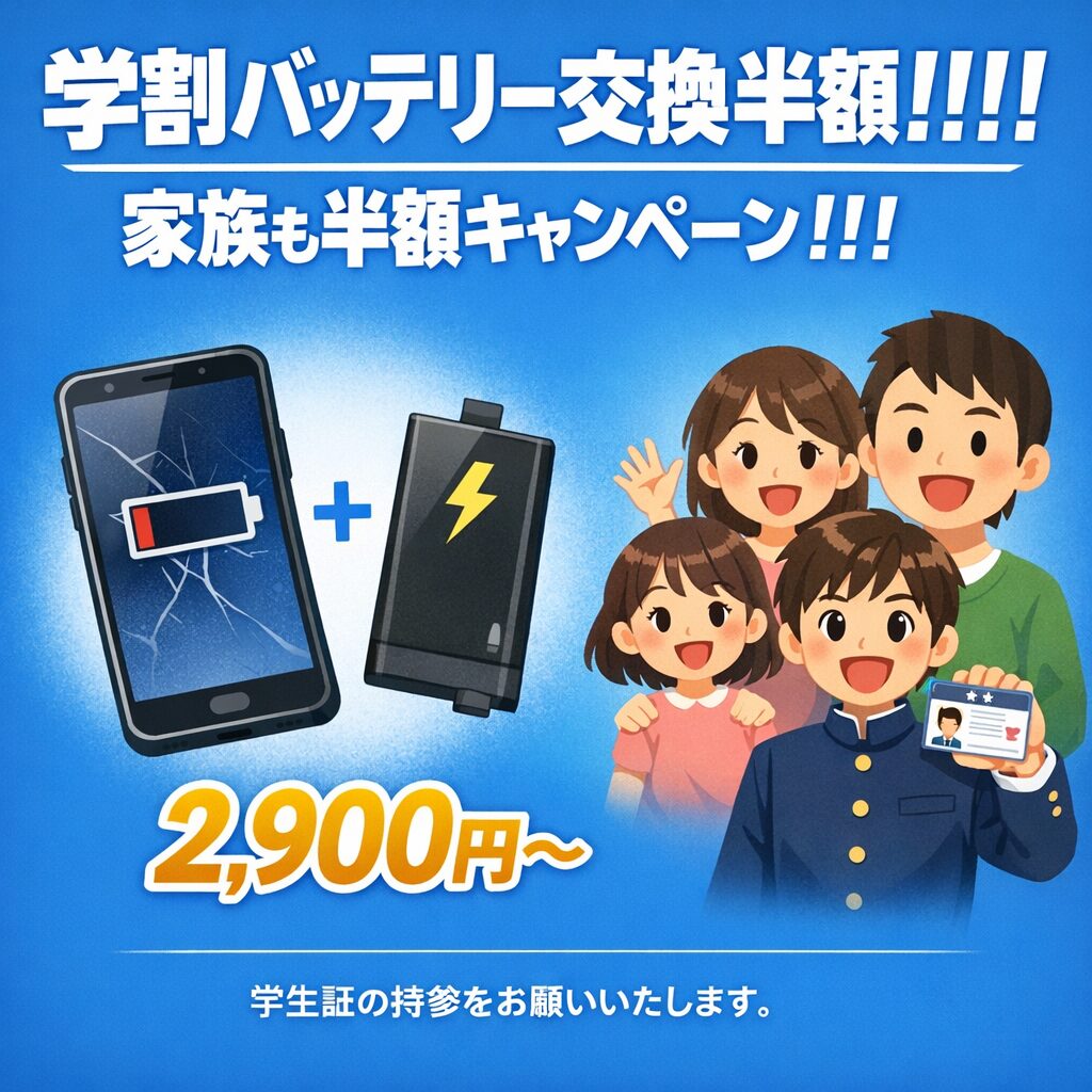 学割バッテリー交換キャンペーン！！！