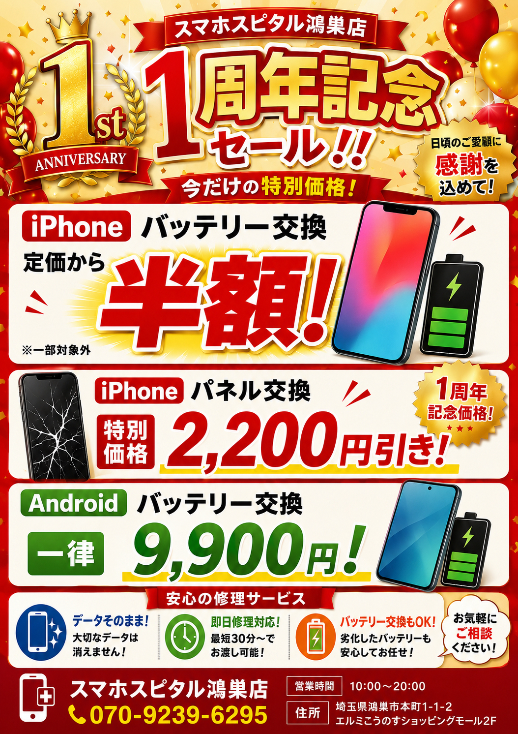 鴻巣店1周年記念セール開催！
