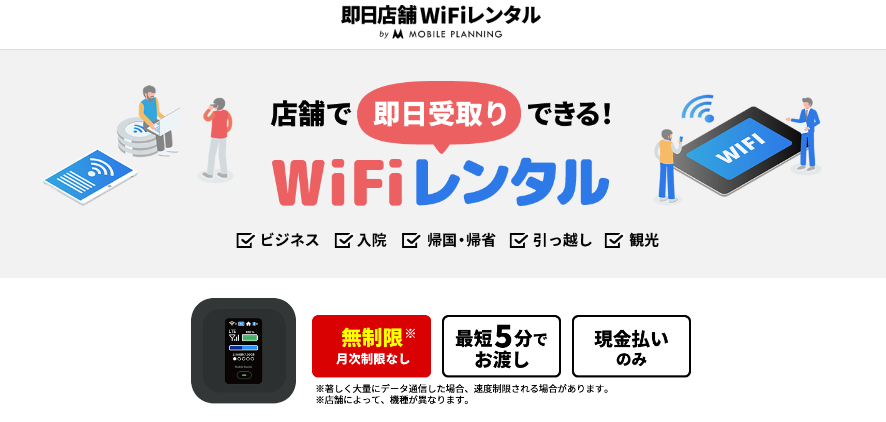 店舗で借りる！国内WiFiレンタル！ | MOBILE PLANNING 即日店舗レンタル