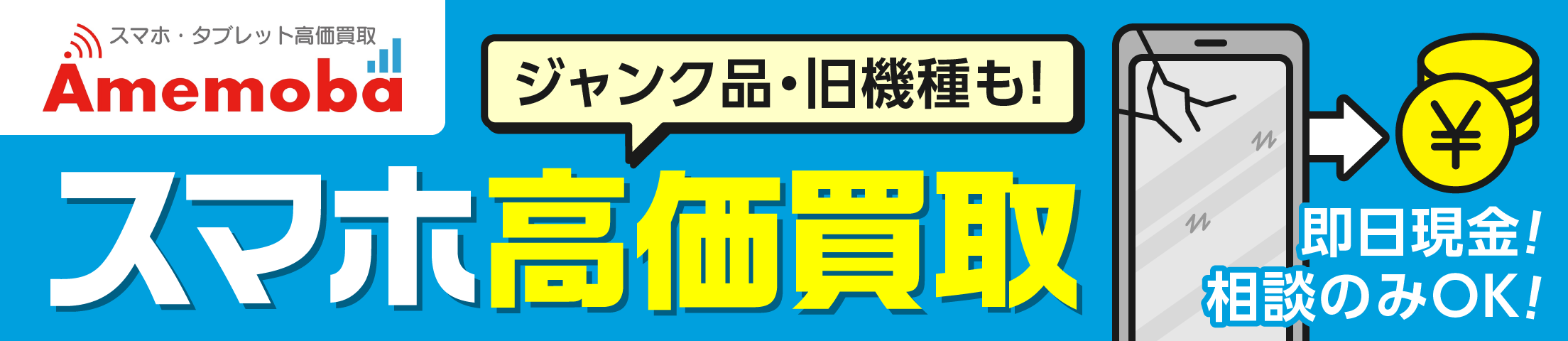 Amemobaスマホ買取