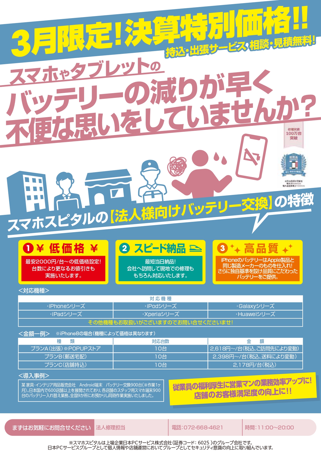 【法人様向け】スマホ・タブレットのバッテリーのお取り替えを承ります