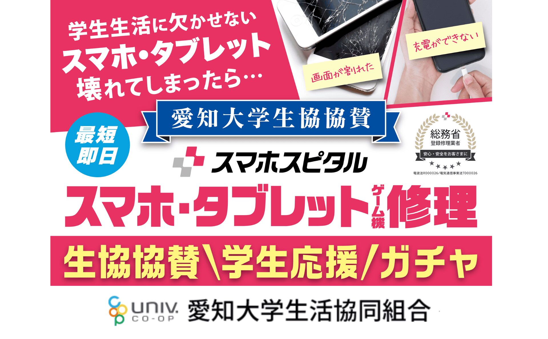 【愛知大学生協 × スマホスピタル】学生応援クーポン 実施中！